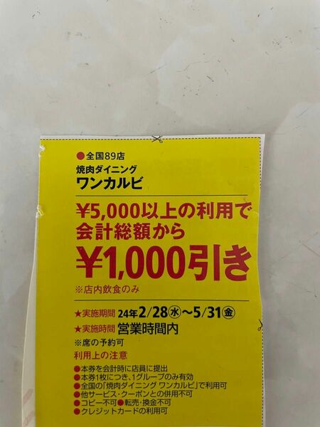 ☆ワンカルビ クーポン 有効期限2024年5月31日 割引 食べ放題 バイキング しゃぶしゃぶ しゃぶ葉 焼肉 キング きんのぶた