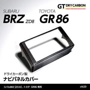 スバル 新型BRZ 【型式：ZD8】 トヨタ GR86専用 ドライカーボン製 ナビパネルカバー/st620