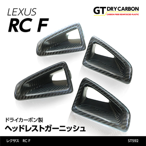 Lexus RC F 【Type：USC10】専用 ドライカーボン製 ヘッドレストガーニッシュ 4点set/st592