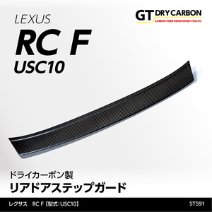 レクサス RC F 【型式：USC10】専用 ドライカーボン製 リアドアステップガード/st591