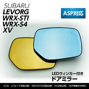 LEDウィンカー付ドアミラー/Bタイプブルー スバル レヴォーグ【B型～】WRX-STI/S4【型式：VA】【B型～】他　ヒーター対応 ※ASP対応