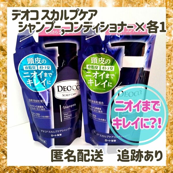 【新品・未使用】デオコ　DEOCO　シャンプー＆コンディショナー詰替セット