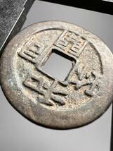 収集品 古銭 銅銭 小型 七世紀 和同開珎 皇朝十二銭 希少 激安 アンティーク_画像9
