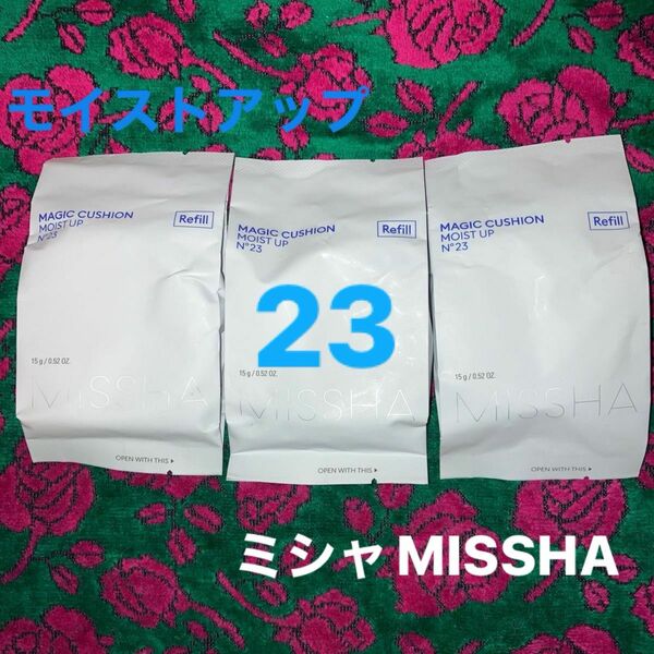 23番モイストアップ　ミシャMISSHA マジッククッションファンデ　レヒィル3つ