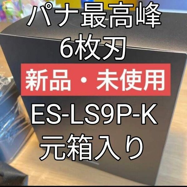 パナソニックラムダッシュES-LS9P-K