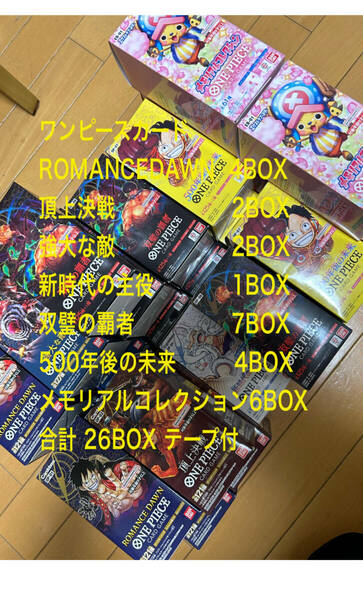 ワンピースカードゲーム ONE PIECE ２６BOX 未開封　各種　シール付き　コンビニ購入