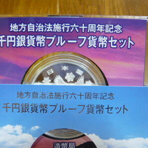 平成20年 北海道 地方自治法施行60周年記念 千円銀貨プルーフ貨幣セット 造幣局の画像7