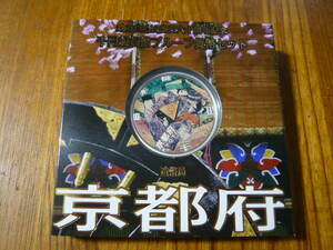 平成20年　京都　地方自治法施行60周年記念 千円銀貨プルーフ貨幣セット　造幣局