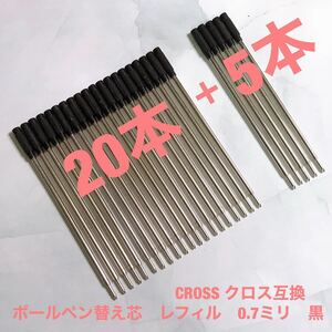 CROSS クロス互換　ボールペン替え芯　黒　レフィル　20本＋おまけ5本　バルク品格安大容量パック