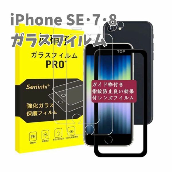 【新品未使用】iPhone SE 7 8 ガラスフィルム 保護フィルム 耐衝撃 ガイド枠 フィルム