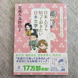 日本人なら知っておきたい日本文学　ヤマトタケルから兼好まで、人物で読む古典 蛇蔵／著　海野凪子／著