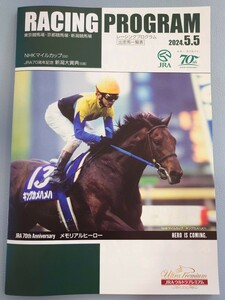 [Оперативное решение] 2024.05.05 NHK Mile Cup Cup Niigata Grand Prize Program Color Racing [King Kamehameha]