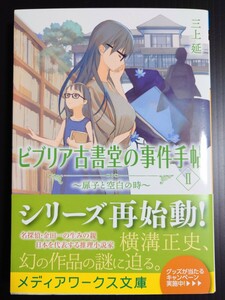 【新品未読】三上延『ビブリア古書堂の事件手帖Ⅱ 〜扉子と空白の時〜』 (初版・帯付き)【即決】