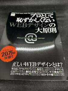 プロとして恥ずかしくないＷＥＢデザインの大原則 ＷＥＢデザイナーとして、マスターするべきルールと知識は正しく学んでおきましょう 