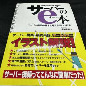 世界でいちばん簡単なサーバーのｅ本　サーバー構築の基本と考え方がわかる本 金城俊哉／著