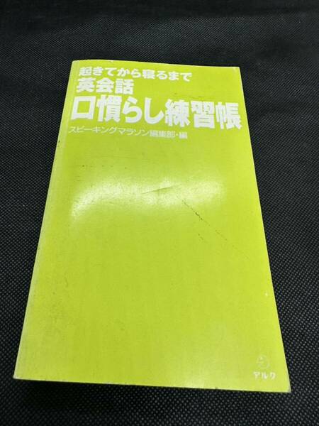 起きてから寝るまで英会話 口慣らし練習帳 スピーキングマラソン編集部編