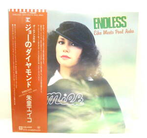 ▲(LP4077)帯有LP盤レコード★【ENDLESS/ジョーのダイヤモンド】朱里エイコ