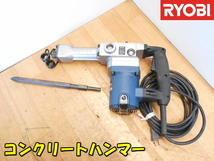 RYOBI【激安】リョービ 京セラ コンクリートハンマー 電気ハンマー ハンマ ピック 斫り はつり コンクリート 100V 動作品◆CH-425 1906_画像1