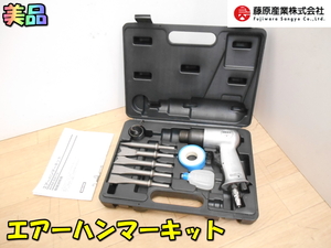 FUJIWARA【美品】藤原産業 SK11 0.6MPa エアーハンマーキット エアハンマ ハンマー 斫り はつり コンクリート モルタル 動作品◆AHM-661K