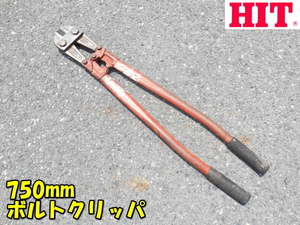HIT[ super-discount ] higashi . Koki bolt klipa750 bolt cutter Clipper number line cutter rebar cutter . steel . iron copper line iron line line material *BC750
