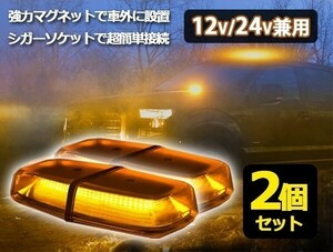 LED 回転灯 2個セット パトランプ 12V 24V 72連 反射 ワーニング 防犯灯 警備 作業灯 警告灯 ホイールローダー 誘導車 除雪車 積載車