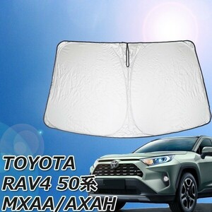 トヨタ RAV4 50系 サンシェード フロント プライバシー保護 日よけ 車種専用 コンパクト収納 UV 車中泊 遮光 カーシェード 紫外線