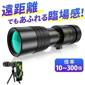 単眼鏡 望遠鏡 高倍率10-300 40mm スタースコープ BAK4プリズムレンズ FMC 防水 三脚 スマホホルダー付き コンサート 登山 アウトドア