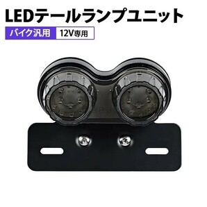 1円~ バイク用 ツインテールランプ ブラック 新品 LED ウインカー ブレーキ スモール ナンバー灯 汎用 一体型 丸型 ステー付き 4sの画像1