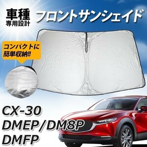 マツダ CX30 CX-30 DEMP DM8P DMFP サンシェード フロント プライバシー保護 日よけ コンパクト 車種専用 UV 遮光 プライバシー保護