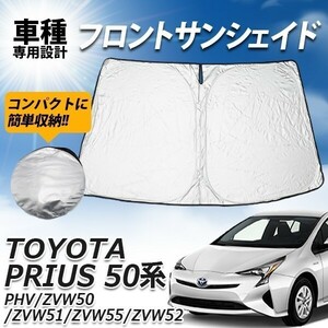 プリウス 50系用 フロント ZVW50 51 55 サンシェード プライバシー保護 車 日よけ 車種専用設計 コンパクト UVカット 遮光 カーシェード