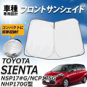 トヨタ シエンタ NSP17#G NCP175G NHP170G型 サンシェード フロント プライバシー保護 簡単取付 紫外線対策 車 日よけ UVカット