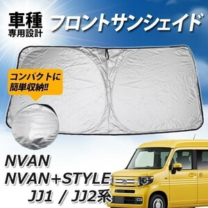 ホンダ NVAN JJ1系 JJ2系 エヌバン サンシェード フロント プライバシー保護 日よけ 車種専用設計 UVカット 遮光 カーシェード 紫外線対策