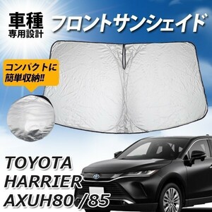 ハリアー 80系 サンシェード プライバシー保護 AXUH80 AXUH85 フロント 車 日よけ 車種専用 UVカット