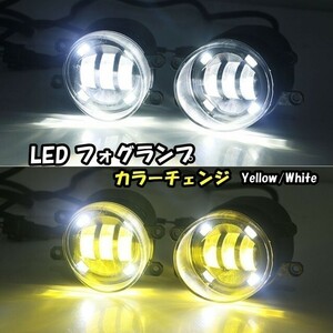 高輝度 LED フォグランプ 12V カラーチェンジ バイカラー 2色切替 ホワイト イエロー 汎用 30系 プリウス プリウスα 150系 プラド