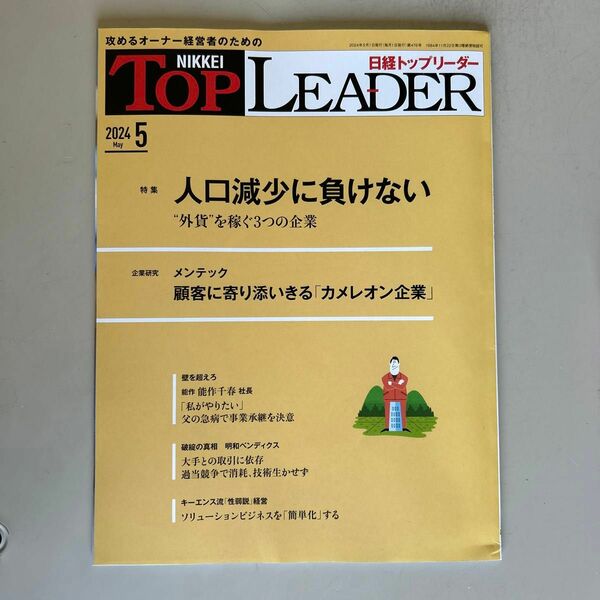 日経トップリーダー　24年5月号