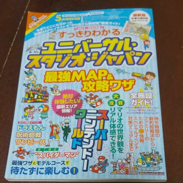 すっきりわかるユニバーサル・スタジオ・ジャパン最強ＭＡＰ＆攻略ワザ　２０２３～２０２４年版 （扶桑社ＭＯＯＫ） ガイドブック