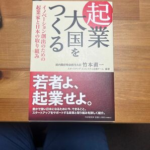 起業大国をつくる　イノベーション創出のための起業家と日本の取り組み 竹本直一／編著　スタートアップ・エコシステム支援チーム／編著