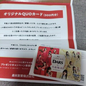 DARS приз товар * Nogizaka 46 QUO card [ молоко. морщина .] акция 