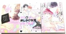 井伊イチノ/セフレとなんか恋に落ちない,年下Ωに押しかけ女房されてます,今日から推しに躾けられます 3冊セット_画像1