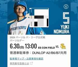 日本ハムファイターズ 6/30【日曜日】 ESCON FIELD DUNLOPパーキング駐車券：エスコンフィールド：北海道ボールパーク