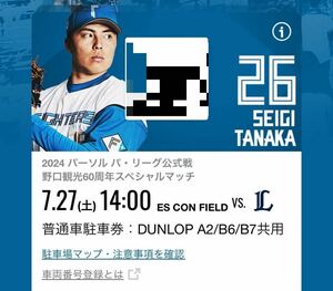 日本ハムファイターズ 7/27【土曜日】 ESCON FIELD DUNLOPパーキング駐車券：エスコンフィールド：北海道ボールパーク