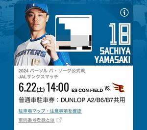 日本ハムファイターズ 6/22【土曜日】 ESCON FIELD DUNLOPパーキング駐車券：エスコンフィールド：北海道ボールパーク