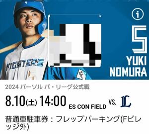 日本ハムファイターズ 8/10【土曜日】 ESCON FIELD フレップパーキング駐車券：エスコンフィールド・北海道ボールパーク