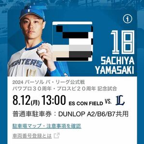 日本ハムファイターズ 8/12【月曜日】 ESCON FIELD DUNLOPパーキング駐車券：エスコンフィールド：北海道ボールパークの画像1