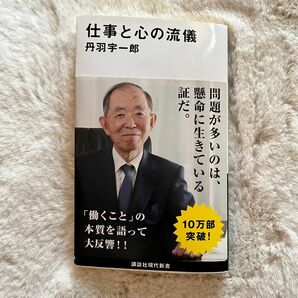 仕事と心の流儀　丹羽宇一郎　ビジネス本