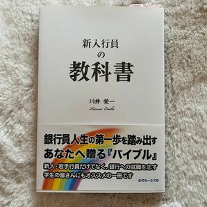 新入行員の教科書　川井栄一　銀行　本