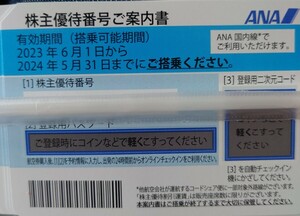 番号通知のみ ANA 全日空 株主優待　1-5枚　即決