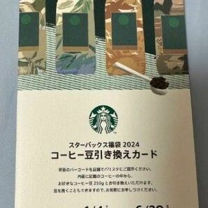 スターバックス 福袋 2024 コーヒー豆引き換えカード