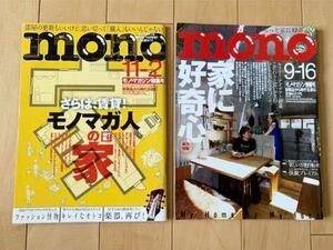 mono モノ・マガジン 2冊セット vol.748 vol.833 インテリア 雑誌 ワールド・ムック