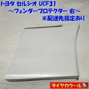 ◆配送先指定あり◆ トヨタ セルシオ UCF31 純正 フェンダープロテクター 右 1ケ 75611-50040 パールホワイト